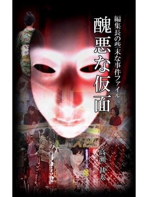 cover image of 編集長の些末な事件ファイル６９　醜悪な仮面